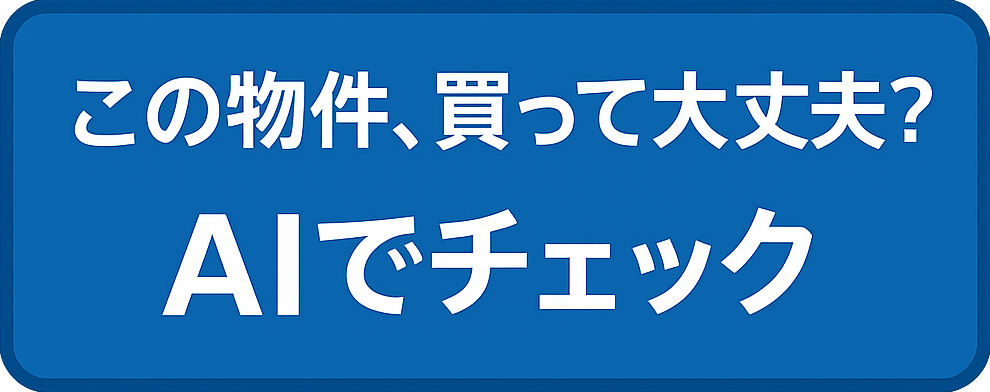 この物件、買って大丈夫？AIでチェック