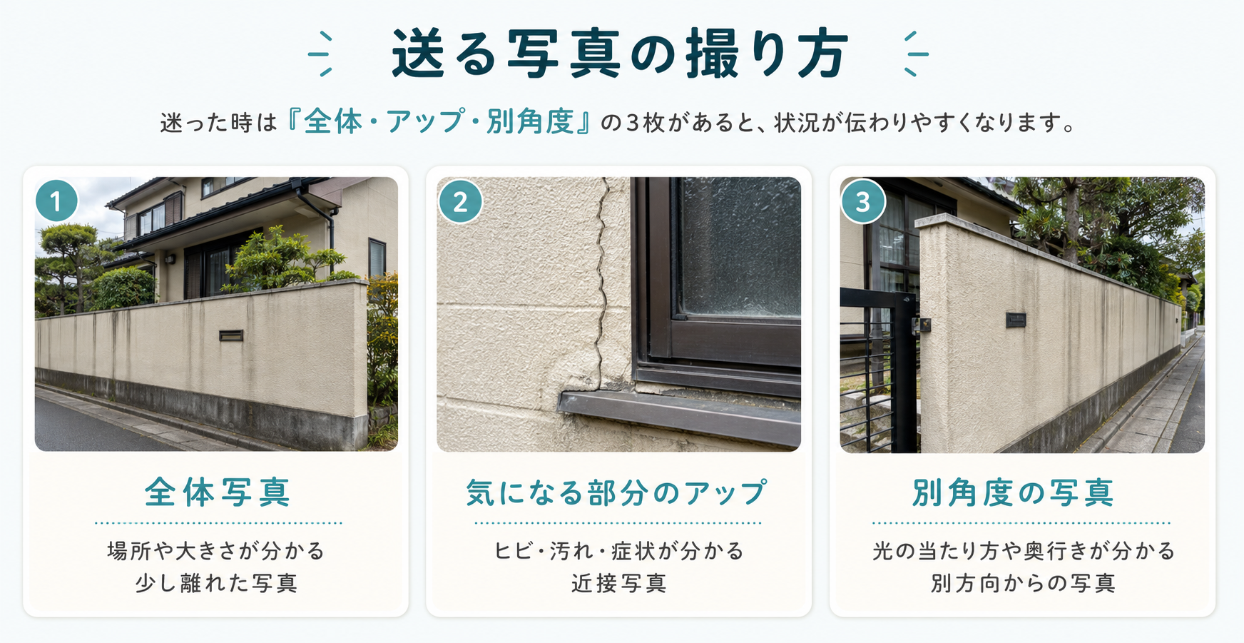 住まいの写真相談で送る写真の撮り方